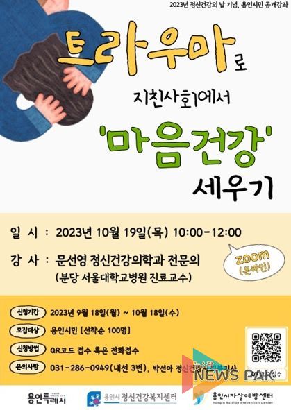 용인특례시가 마음건강 세우기 공개강좌를 19일 비대면으로 진행한다. 사진은 관련 포스터