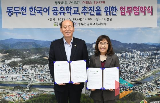 동두천시-동두천양주교육지원청, 한국어공유학교 추진 ‘맞손’