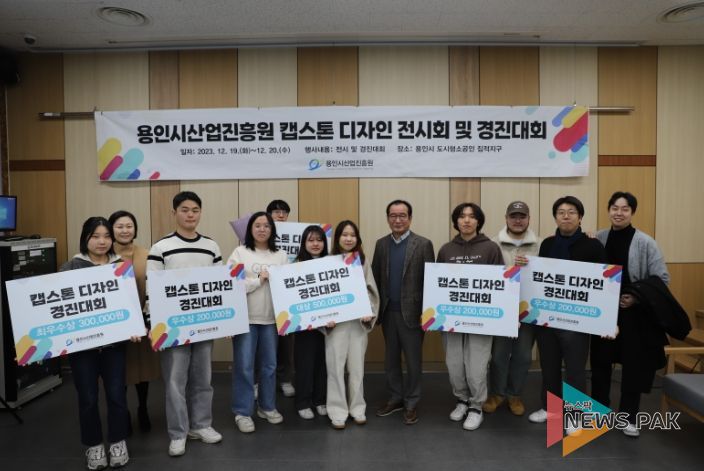 용인시산업진흥원, 도시형소공인 집적지구 캡스톤 디자인 전시회 및 경진대회 성황리 마쳐