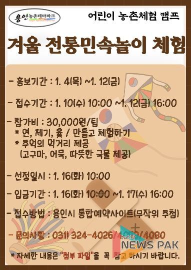용인특례시가 겨울전통놀이 참가자를 모집한다