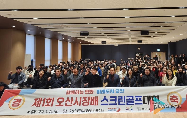 오산시민 3천여명 예선 참가, 2024 제1회 오산시장배 스크린골프대회 성료