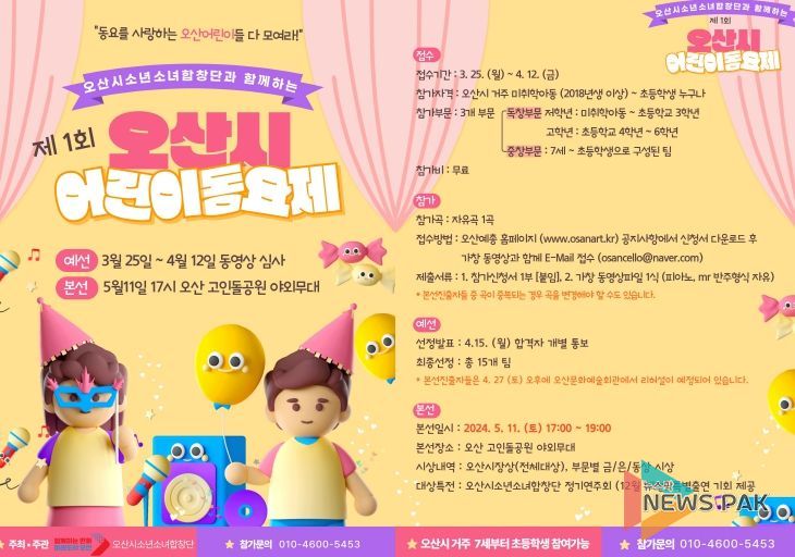 '제1회 오산시 어린이 동요제' 참가자 모집