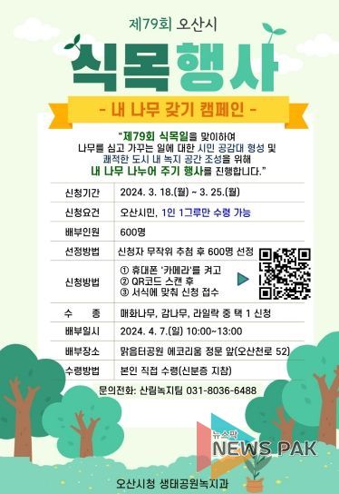 오산시 제79회 식목일 맞이 「내 나무 갖기 캠페인」실시