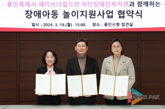 발달장애 아동의 놀이를 지원하기 위해 용인특례시와 세이브더칠드런, 처인장애인복지관이 협약을 체결했다. 사진은 왼쪽부터 이선덕 처인장애인복지관장, 이상일 용인특례시장, 김재영 세이브더칠드런 중부2지역본부장