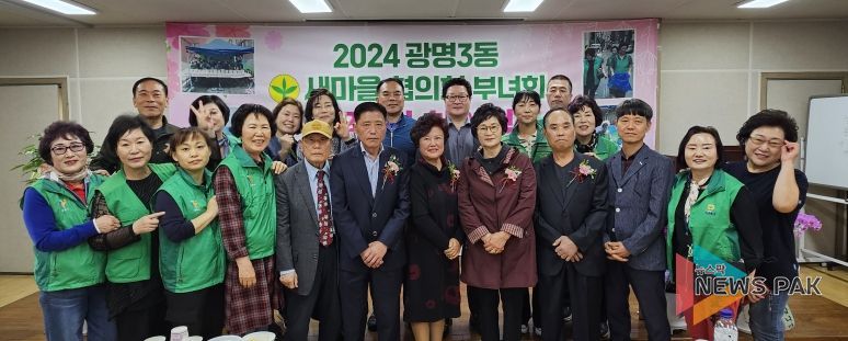 광명시 광명3동 행정복지센터는 지난 16일 행정복지센터 3층 회의실에서 광명3동 새마을지도자협의회·부녀회장 이·취임식을 개최했다