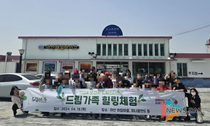 오산시 드림스타트,‘드림가족 힐링체험’으로 가족과 즐거운 시간을 보내요!