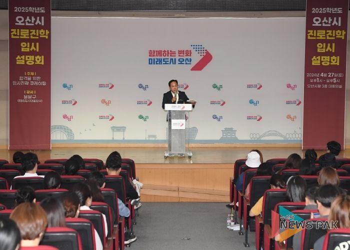 오산시, 관내 학생‧학부모 대상 ‘2025학년도 대비 입시 전략 큐레이팅’ 성료