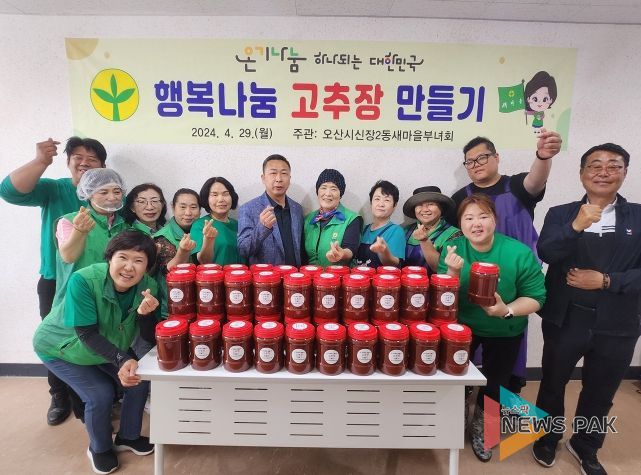 오산시 신장2동 새마을부녀회, 행복나눔 고추장 만들기 행사 가져