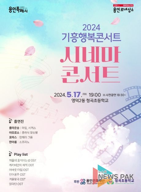 용인특례시 기흥구 행복콘서트 포스터