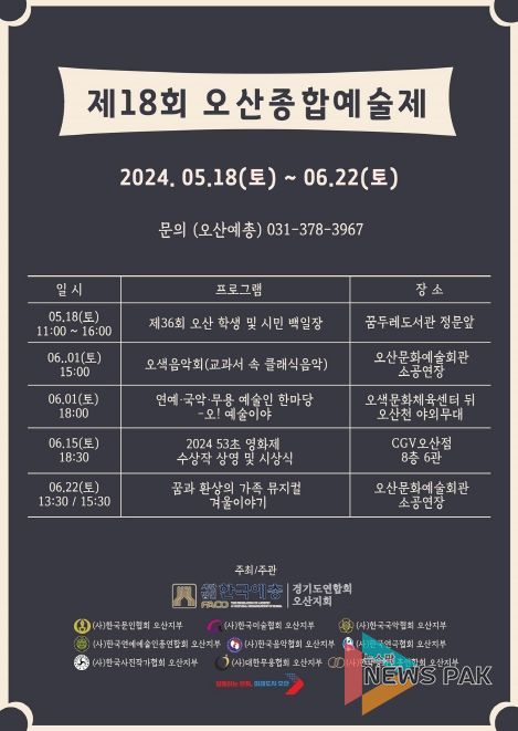오산시, 시민 문화예술 향유 위해 '제18회 오산종합예술제' 개최