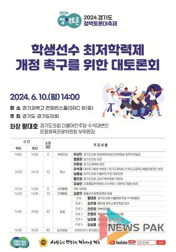 황대호 의원, 학생선수 최저학력제 개정 촉구를 위한 대토론회 개최!