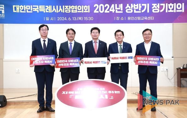 대한민국특례시시장협의회의 2024년 상반기 제1차 정기회의가 13일 용인산림교육센터에서 개최됐다. (왼쪽부터 정명근 화성시장, 이동환 고양특례시장, 이상일 용인특례시장, 이재준 수원특례시장,홍남표 창원특례시장)