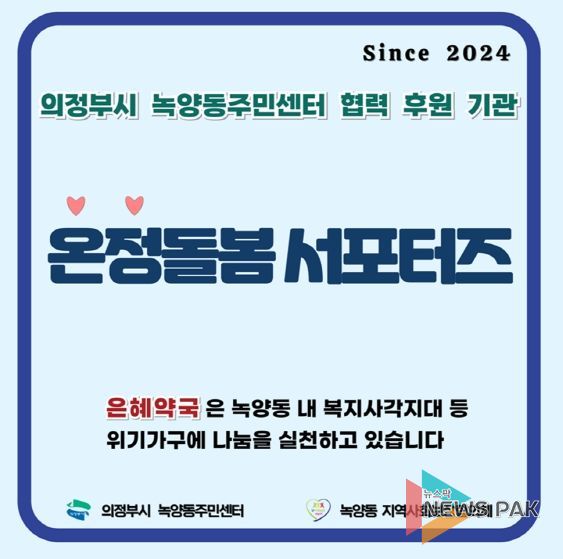 의정부시 녹양동, 은혜약국과 '녹양 온정돌봄 서포터즈 업무협약'