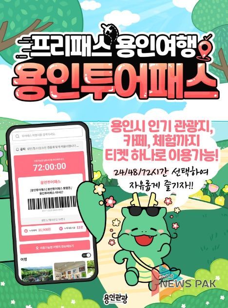 용인특례시 명소를 즐길 수 있는 '용인투어패스' 홍보물