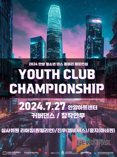 안양 청소년 댄스 경연대회‘Youth Club Championship’ 홍보 포스터