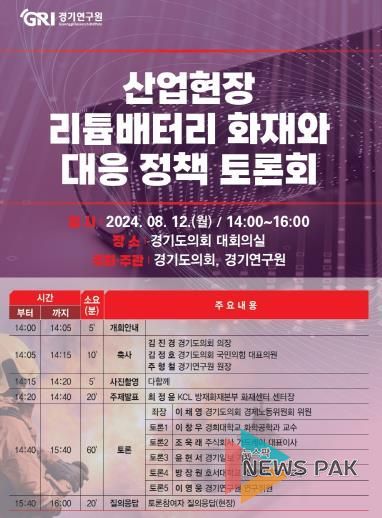 경기도의회 이채영 의원, 산업현장 리튬배터리 화재와 대응 토론회 연다