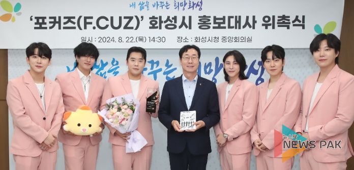 6인조 보이 그룹 포커즈, 화성시 홍보대사 되다