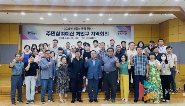 처인구가 내년 예산편성을 위해 28일 주민참여예산 지역회의를 열었다