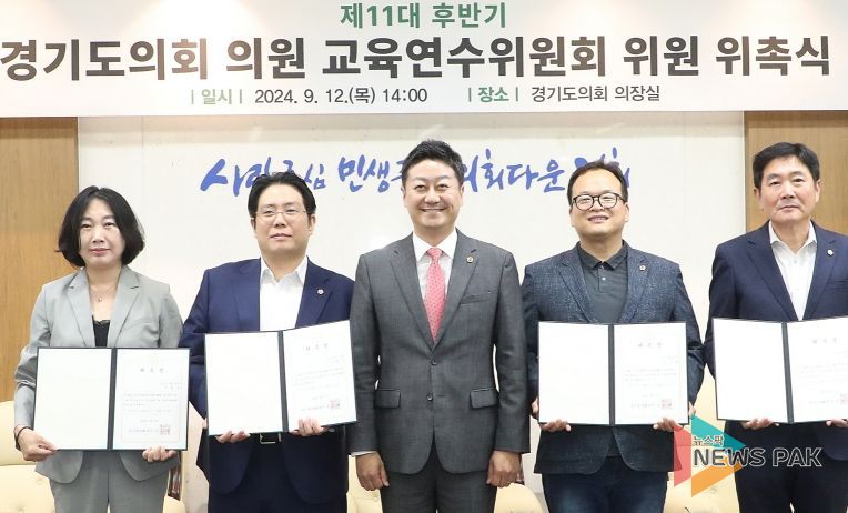 제11대 후반기 경기도의회 의원 교육연수위원회 위원 위촉