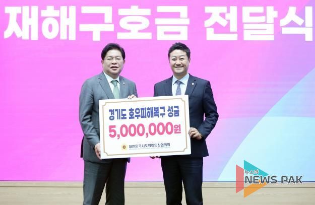 경기도의회 김진경 의장, 30일 '시도의회 의장협의회 5차 임시회' 참석...호우 피해복구 성금 지원받아