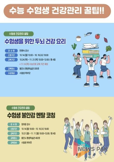 용인시평생학습관, 수능 수험생 건강관리 꿀팁 참가자 모집 홍보 배너
