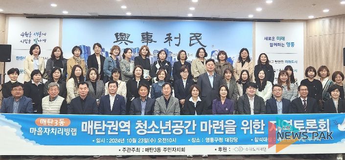 수원시 영통구 매탄3동 주민자치회, ‘매탄권역 청소년공간 마련을 위한 지역토론회’개최