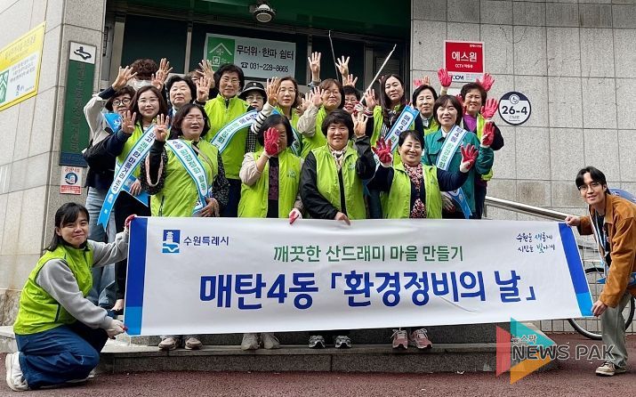 수원시 영통구 매탄4동, 10월 환경정비의 날 진행