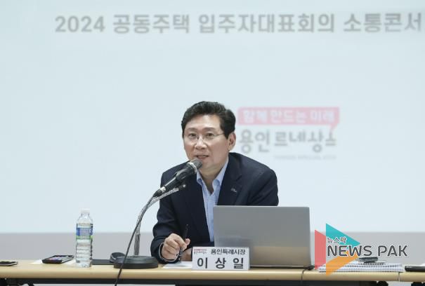 이상일 용인특례시장이 5일 기흥구청에서 기흥구 내 공동주택 입주자대표 60명과 3시간 10분에 걸쳐 간담회를 가졌다