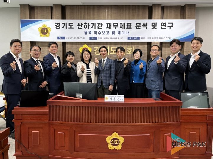 이홍근 의원, '경기도 산하기관 재무제표 분석 및 연구' 용역착수보고 및 세미나 개최