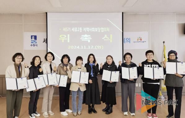 수원시 권선구 세류2동, 제5기 지역사회보장협의체 위촉식 개최