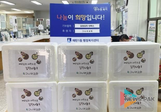 수원시 영통구 매탄1동 그나라교회, 어려운 이웃돕기 김장김치 10박스 후원