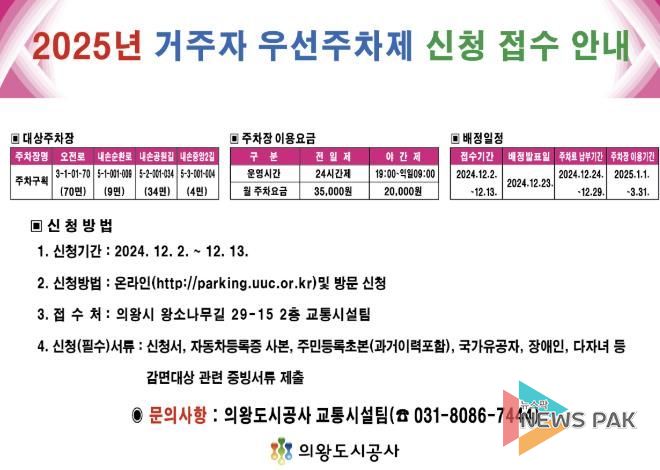 의왕도시공사, 2025년도 거주자 우선주차제 신청 접수