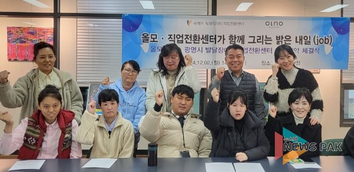 광명시 발달장애인직업전환센터 실습생 5명이 ㈜올모부천에 발달장애인 미술작가로 취업에 성공했다고 4일 밝혔다. 사진은 지난 2일 광명시발달장애인직업전환센터에서 열린 근로계약 체결식에 참석한 발달장애인 미술작가 5명, 보호자, 김한욱 ㈜올모 경기 실장, 박미정 광명시발달장애인직업전환센터장 등이 기념사진을 촬영하는 모습.