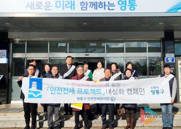 수원시 영통구, ‘안전전세 프로젝트’ 내실화 캠페인 개최