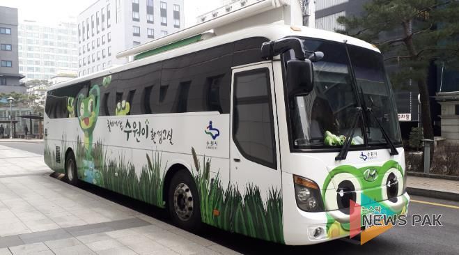 찾아가는 수원이 환경교실 버스