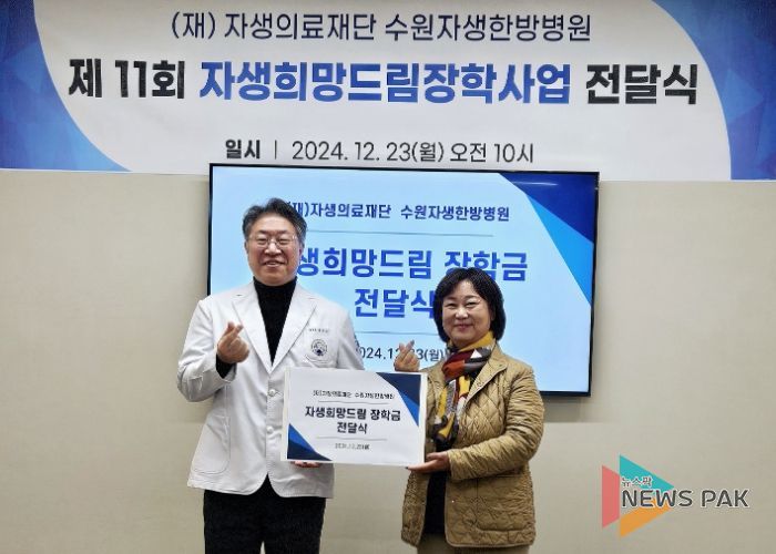 수원자생한방병원, 권선구 저소득 청소년 가구에 장학금 전달