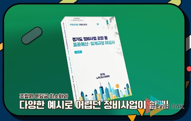 조합은 뭐고 정비사업은 뭐야? 경기도, 해설서·교육영상 마련