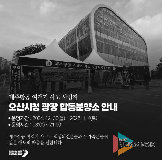 오산시, 제주항공 여객기 참사 희생자 애도 연말연시 행사 전면 취소