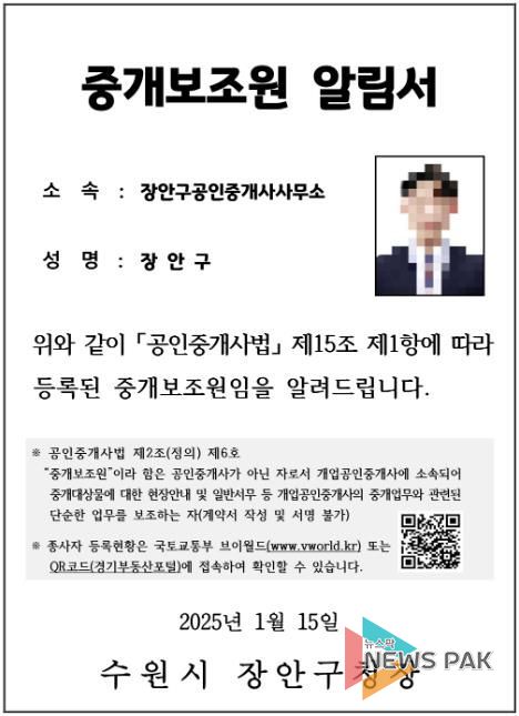 수원시 장안구, 전세사기 예방 위해 '중개보조원 실명제' 시행