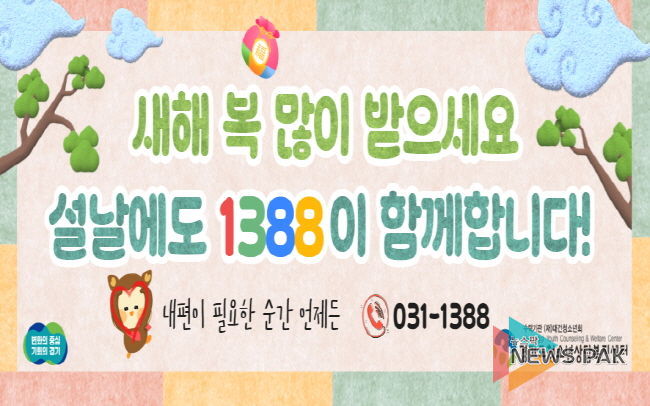 경기도, '청소년전화 1388' 설 연휴에도 24시간 운영
