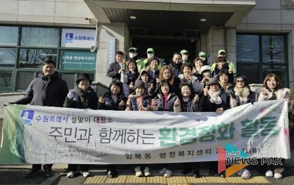 수원시 권선구 입북동, '주민과 함께하는' 설맞이 대청소 실시