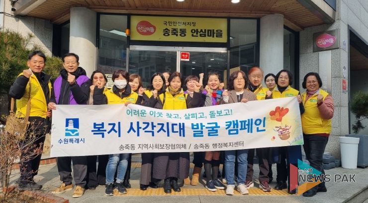 수원시 장안구 송죽동, 겨울철 복지사각지대 집중발굴 캠페인 실시