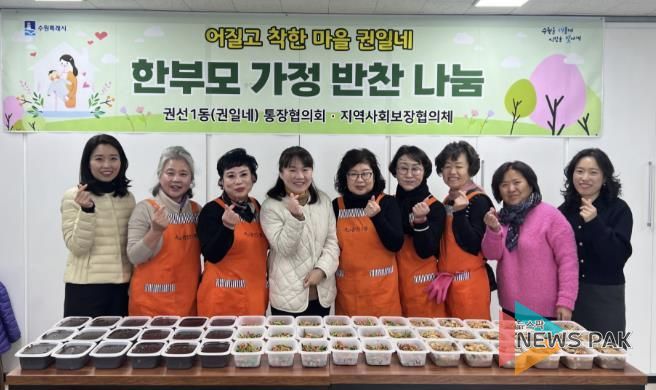 수원시 권선구 권선1동, 통장협의회 부자(父子)가정 반찬나눔 봉사