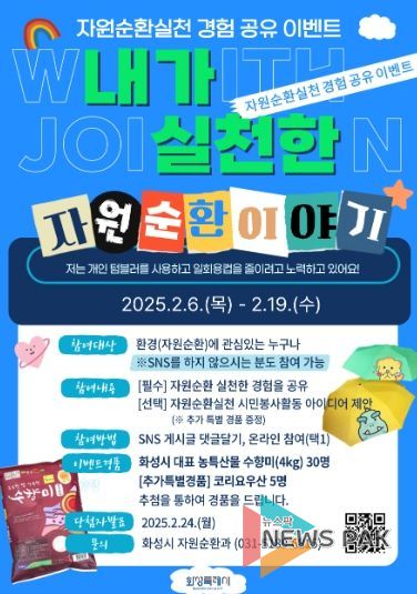 화성특례시, 자원순환 실천 경험 공유 이벤트 개최!