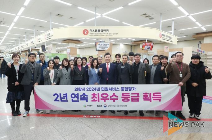의왕시, 2024 민원서비스 종합평가 2년연속 최우수등급 획득