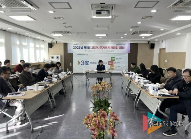 2025년 고양시 주거복지위원회 제1차 회의