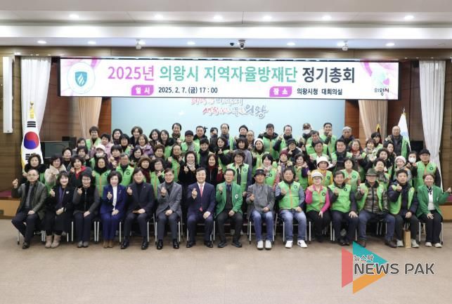 의왕시지역자율방재단, 2025년 정기총회 개최