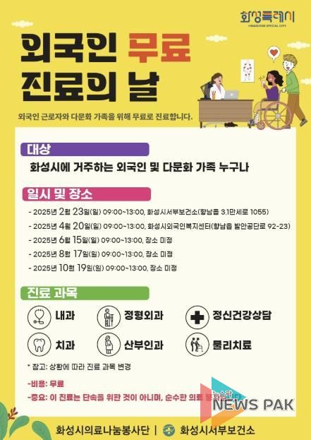 화성특례시, 외국인·다문화가정 무료 진료 지원...의료 사각지대 해소