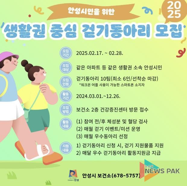 안성시보건소 생활권 중심 걷기동아리 모집