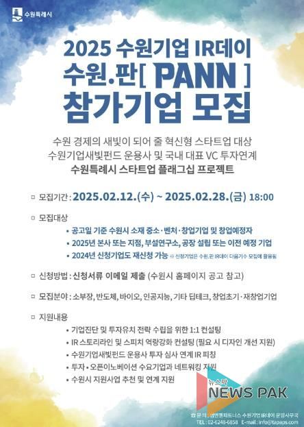 2025 수원기업 IR데이 수원.판(PANN) 홍보물